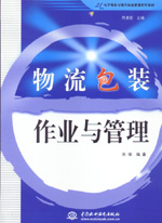 物流包裝作業與管理