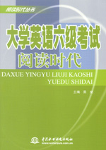 大學(xué)英語(yǔ)六級(jí)考試閱讀時(shí)代