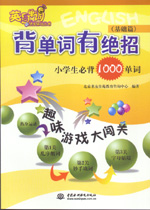 背單詞有絕招——小學生必背1000單詞（基
