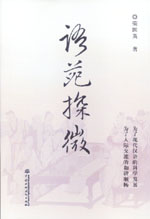 語苑探微