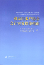 農(nóng)民用水戶協(xié)會會計實務(wù)操作指南