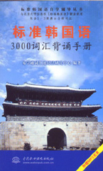 標準韓國語3000詞匯背誦手冊