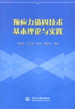 預(yù)應(yīng)力錨固技術(shù)基本理論與實踐