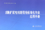 10kV配電線路現(xiàn)場(chǎng)標(biāo)準(zhǔn)化作業(yè)應(yīng)用手冊(cè)