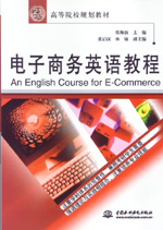 電子商務(wù)英語(yǔ)教程