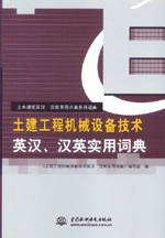 土建工程機(jī)械設(shè)備技術(shù)英漢、漢英實(shí)用詞