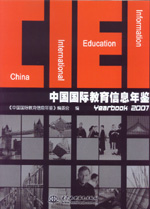 中國國際教育信息年鑒（2007）