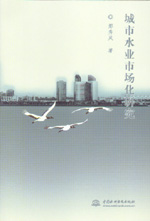 城市水業市場化研究