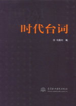 時代臺詞