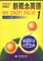 新概念英語(yǔ)1單詞聽(tīng)讀記憶寶典（含光盤