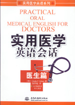 實(shí)用醫(yī)學(xué)英語(yǔ)會(huì)話  醫(yī)生篇