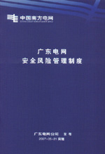 廣東電網(wǎng)安全風(fēng)險(xiǎn)管理制度