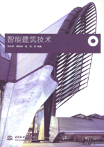 智能建筑技術