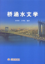 橋涵水文學