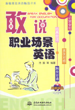 敢說(shuō)職業(yè)場(chǎng)景英語(yǔ)