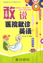 敢說醫院就診英語
