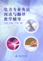 電力專業英語閱讀與翻譯教學輔導