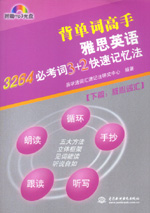 雅思英語3264必考詞 3+2快速記憶法（下篇