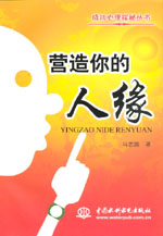 營造你的人緣