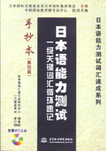 日本語(yǔ)能力測(cè)試一級(jí)關(guān)鍵詞匯循環(huán)速記手