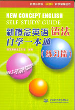 新概念英語語法自學一本通（練習篇）
