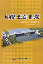 察實情 求真知 出良策---水利部2006年調(diào)研