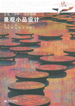 景觀小品設計