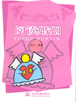 閱讀婚姻