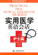 實(shí)用醫(yī)學(xué)英語會(huì)話  護(hù)士篇