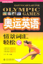 奧運(yùn)英語情景詞匯輕松記
