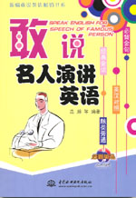 敢說名人演講英語