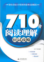 710分閱讀理解應(yīng)試攻略