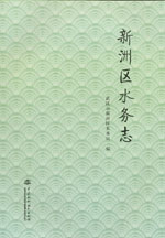 新洲區水務志