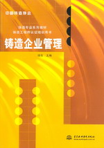 鑄造企業管理
