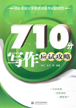 710分寫作應(yīng)試攻略