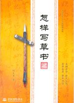 怎樣寫草書
