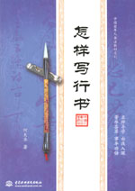 怎樣寫行書