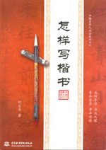 怎樣寫楷書