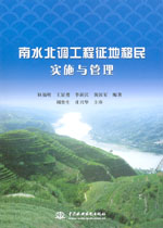 南水北調工程征地移民實施與管理