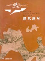 建筑速寫