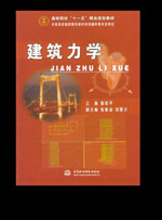 建筑力學