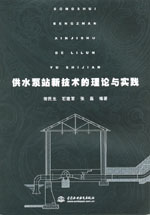 供水泵站新技術的理論與實踐