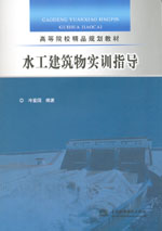 水工建筑物實訓指導