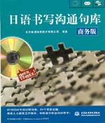 日語書寫溝通句庫（商務(wù)版）（圖書+軟件
