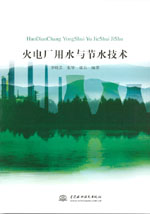 火電廠用水與節(jié)水技術(shù)