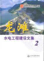 龍灘水電工程建設文集(2)