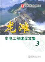 龍灘水電工程建設文集(3)
