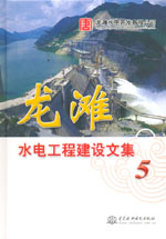 龍灘水電工程建設文集(5)