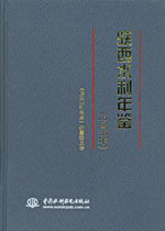 陜西水利年鑒（2006年）