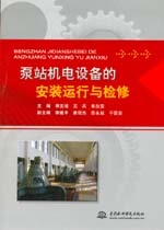 泵站機電設備的安裝運行與檢修